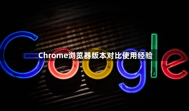 Chrome浏览器版本对比使用经验1