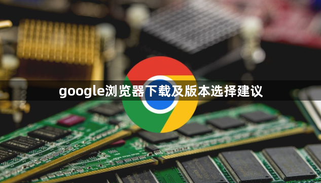 google浏览器下载及版本选择建议1