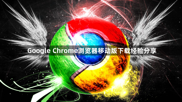 Google Chrome浏览器移动版下载经验分享1