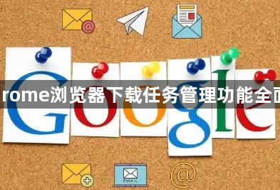 Chrome浏览器下载任务管理功能全面吗1