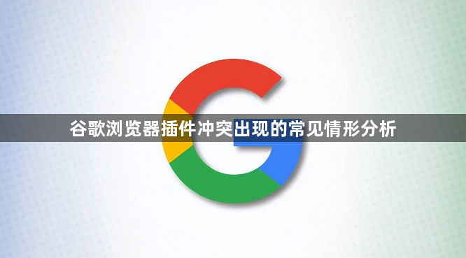 谷歌浏览器插件冲突出现的常见情形分析1