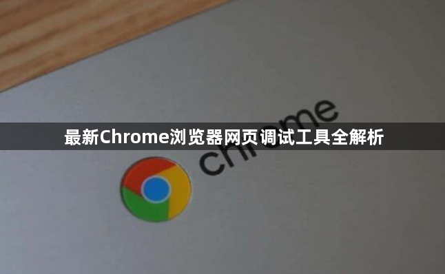 最新Chrome浏览器网页调试工具全解析1