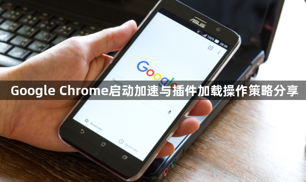 Google Chrome启动加速与插件加载操作策略分享1