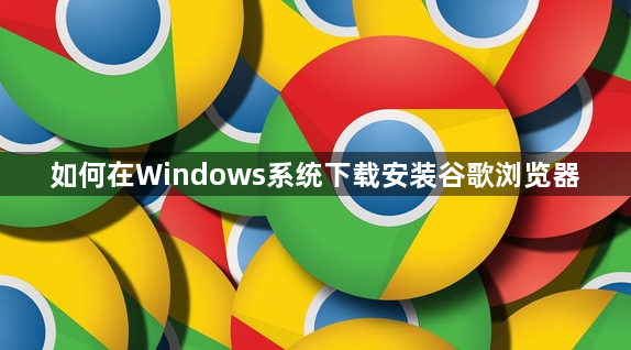 如何在Windows系统下载安装谷歌浏览器1