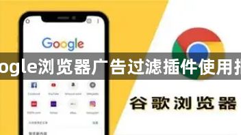 google浏览器广告过滤插件使用指南1