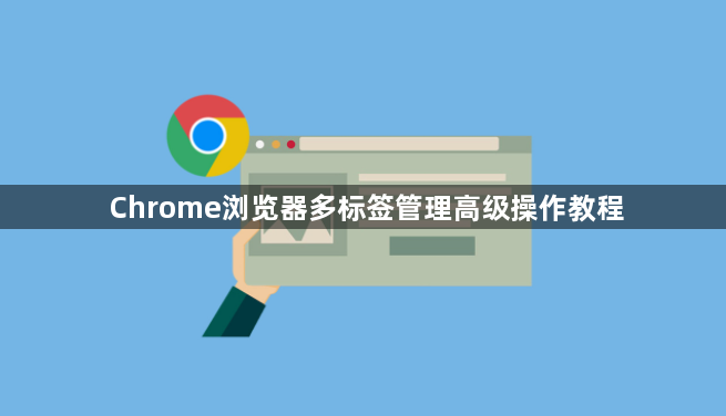 Chrome浏览器多标签管理高级操作教程1