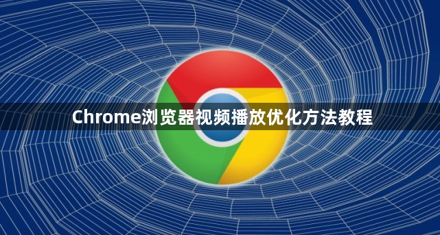Chrome浏览器视频播放优化方法教程1