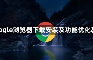 google浏览器下载安装及功能优化教程1