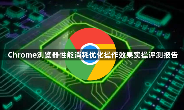 Chrome浏览器性能消耗优化操作效果实操评测报告1