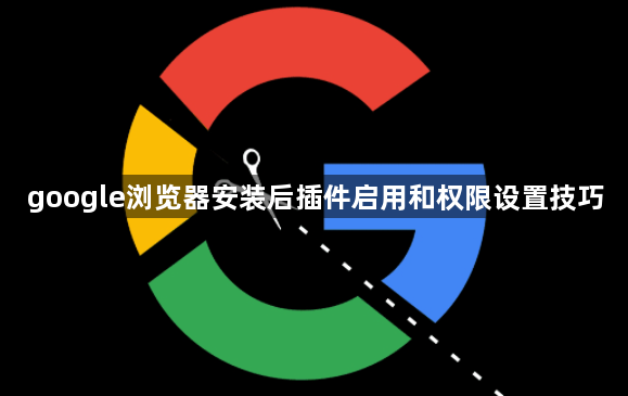 google浏览器安装后插件启用和权限设置技巧1