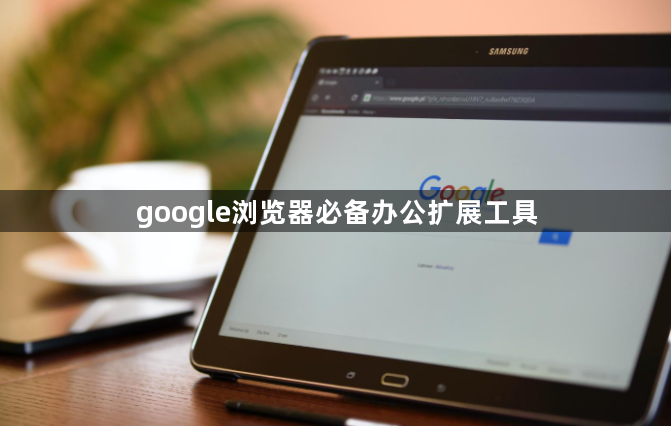 google浏览器必备办公扩展工具1