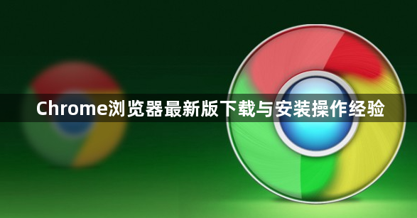 Chrome浏览器最新版下载与安装操作经验1