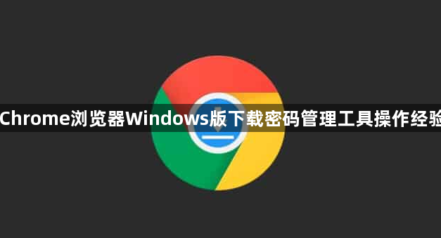 Chrome浏览器Windows版下载密码管理工具操作经验1