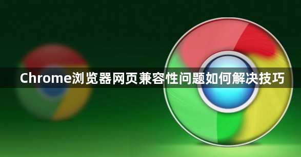 Chrome浏览器网页兼容性问题如何解决技巧1