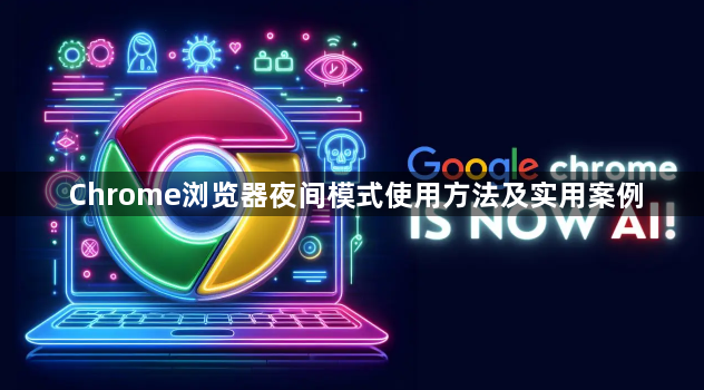 Chrome浏览器夜间模式使用方法及实用案例1