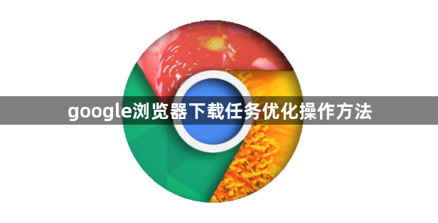 google浏览器下载任务优化操作方法1