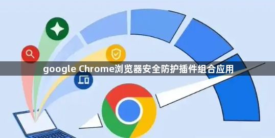 google Chrome浏览器安全防护插件组合应用1