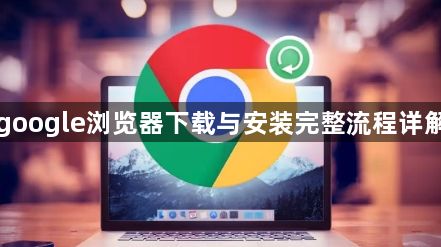 google浏览器下载与安装完整流程详解1