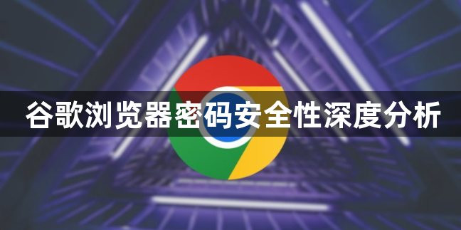谷歌浏览器密码安全性深度分析1