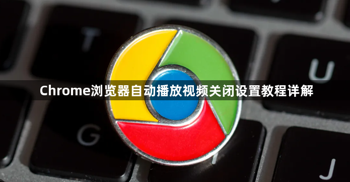 Chrome浏览器自动播放视频关闭设置教程详解1