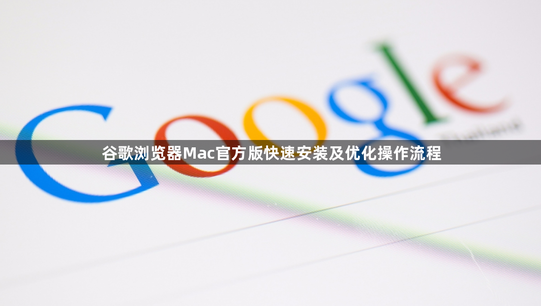 谷歌浏览器Mac官方版快速安装及优化操作流程1