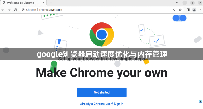 google浏览器启动速度优化与内存管理1
