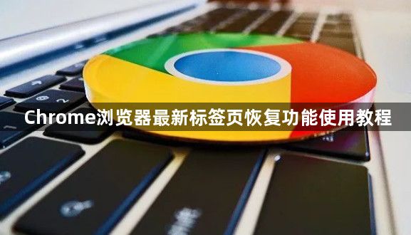 Chrome浏览器最新标签页恢复功能使用教程1