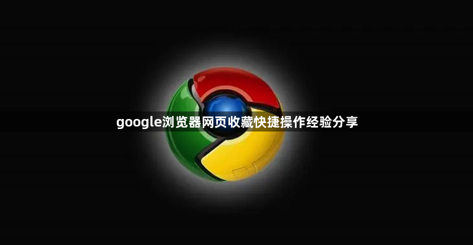 google浏览器网页收藏快捷操作经验分享1