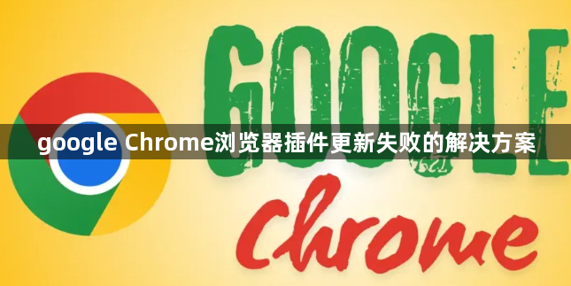 google Chrome浏览器插件更新失败的解决方案1
