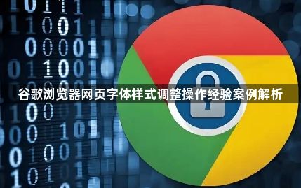 谷歌浏览器网页字体样式调整操作经验案例解析1