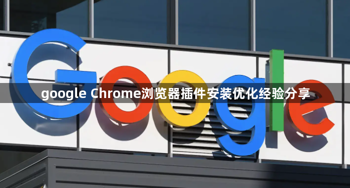 google Chrome浏览器插件安装优化经验分享1