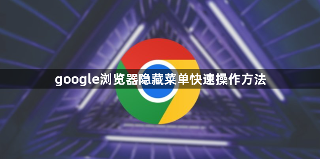 google浏览器隐藏菜单快速操作方法1
