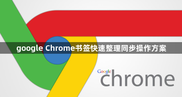 google Chrome书签快速整理同步操作方案1