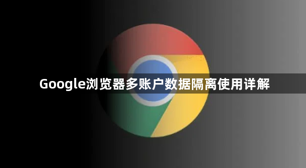 Google浏览器多账户数据隔离使用详解1