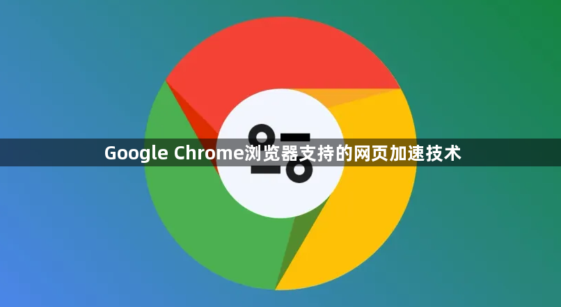 Google Chrome浏览器支持的网页加速技术1