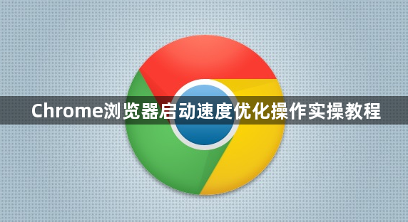 Chrome浏览器启动速度优化操作实操教程1