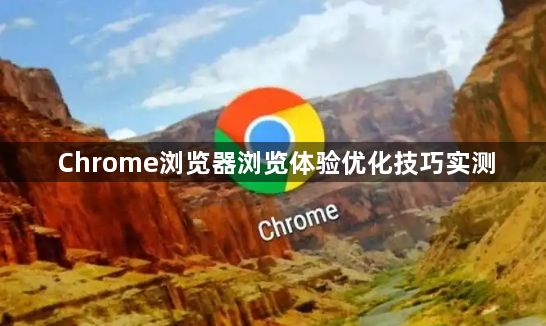 Chrome浏览器浏览体验优化技巧实测1