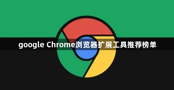 google Chrome浏览器扩展工具推荐榜单1