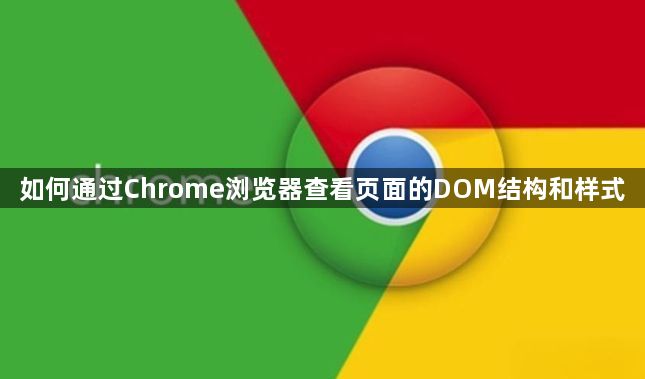 如何通过Chrome浏览器查看页面的DOM结构和样式1