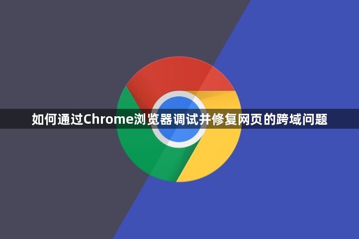 如何通过Chrome浏览器调试并修复网页的跨域问题1