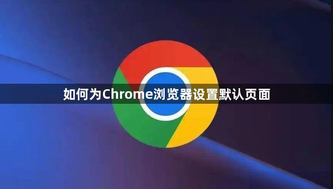 如何为Chrome浏览器设置默认页面1