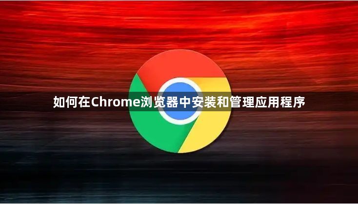 如何在Chrome浏览器中安装和管理应用程序1