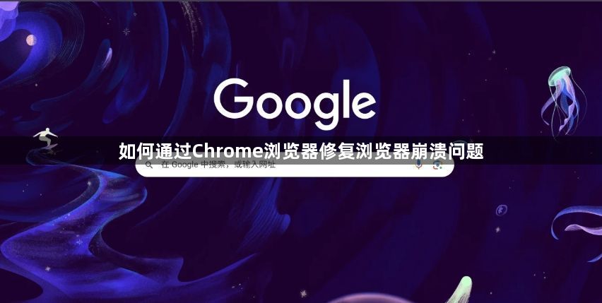 如何通过Chrome浏览器修复浏览器崩溃问题1