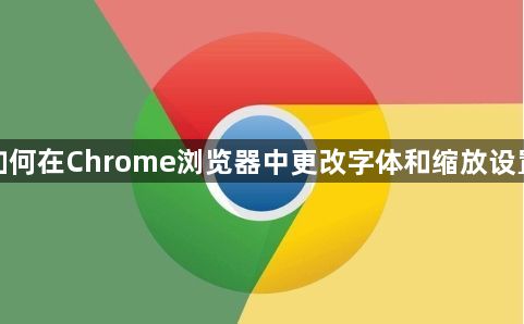 如何在Chrome浏览器中更改字体和缩放设置1