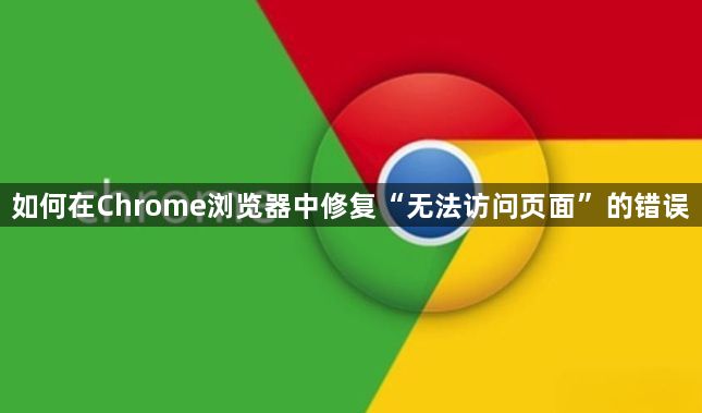 如何在Chrome浏览器中修复“无法访问页面”的错误1