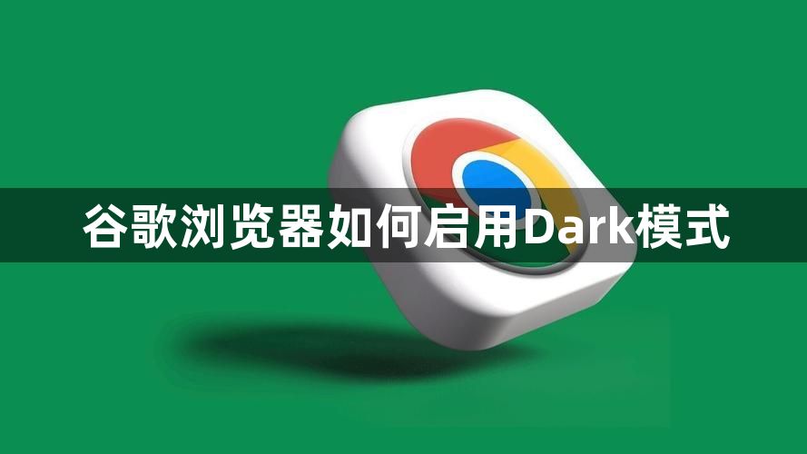 谷歌浏览器如何启用Dark模式1