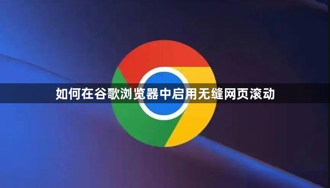 如何在谷歌浏览器中启用无缝网页滚动1