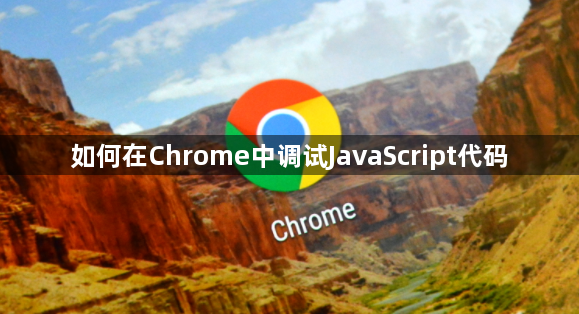 如何在Chrome中调试JavaScript代码1