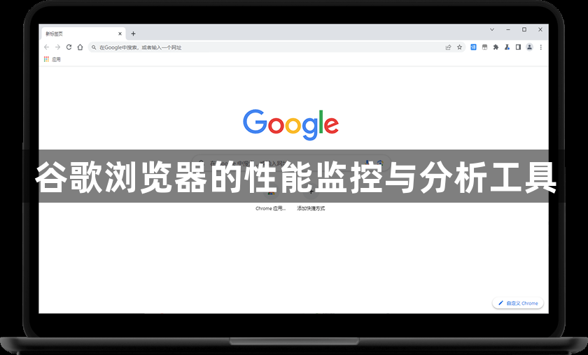 谷歌浏览器的性能监控与分析工具1