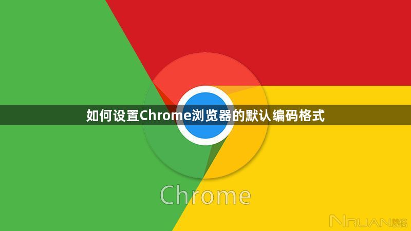 如何设置Chrome浏览器的默认编码格式1